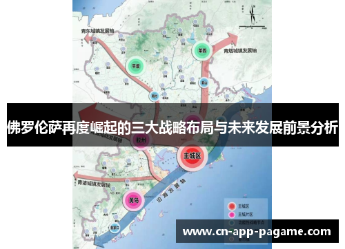 佛罗伦萨再度崛起的三大战略布局与未来发展前景分析