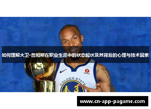 如何理解大卫·詹姆斯在职业生涯中的状态起伏及其背后的心理与技术因素