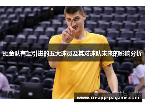 掘金队有望引进的五大球员及其对球队未来的影响分析