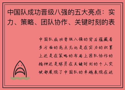 中国队成功晋级八强的五大亮点：实力、策略、团队协作、关键时刻的表现及球员的突破