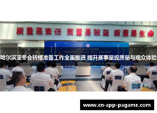 哈尔滨亚冬会转播准备工作全面推进 提升赛事呈现质量与观众体验