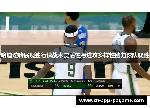 哈迪逆转展现独行侠战术灵活性与进攻多样性助力球队取胜