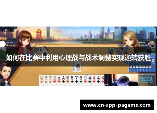 如何在比赛中利用心理战与战术调整实现逆转获胜