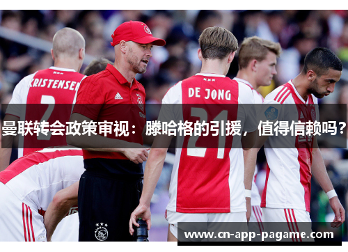 曼联转会政策审视：滕哈格的引援，值得信赖吗？