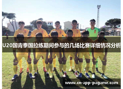 U20国青泰国拉练期间参与的几场比赛详细情况分析