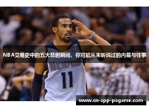 NBA交易史中的五大悲剧瞬间，你可能从未听说过的内幕与往事