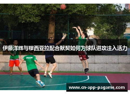 伊藤洋辉与穆西亚拉配合默契如何为球队进攻注入活力