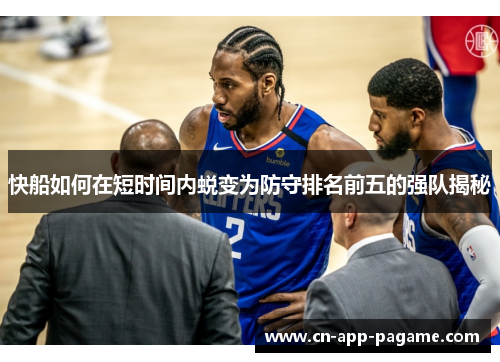 快船如何在短时间内蜕变为防守排名前五的强队揭秘