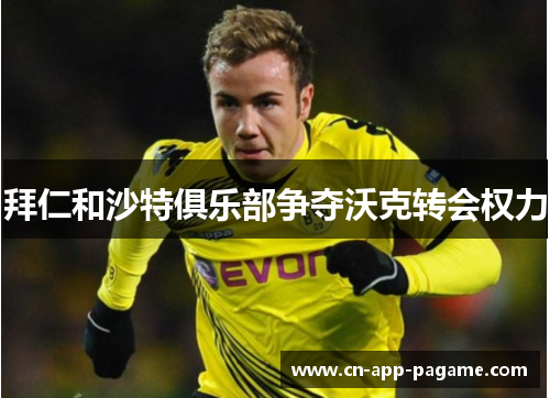 拜仁和沙特俱乐部争夺沃克转会权力