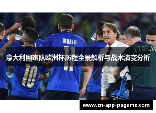 意大利国家队欧洲杯历程全景解析与战术演变分析
