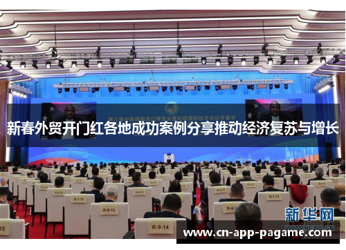 新春外贸开门红各地成功案例分享推动经济复苏与增长