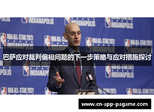 巴萨应对裁判偏袒问题的下一步策略与应对措施探讨