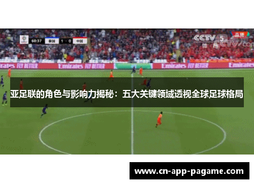 亚足联的角色与影响力揭秘：五大关键领域透视全球足球格局