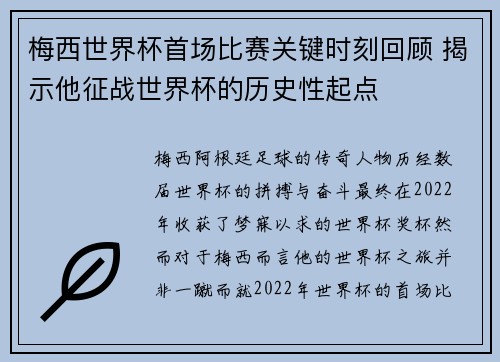 梅西世界杯首场比赛关键时刻回顾 揭示他征战世界杯的历史性起点