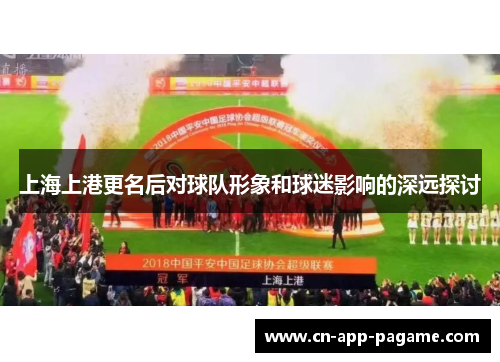 上海上港更名后对球队形象和球迷影响的深远探讨