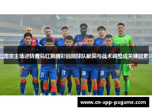 南京主场逆转青岛红狮精彩回顾球队默契与战术调整成关键因素