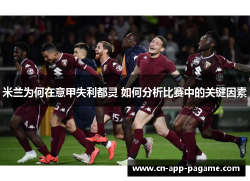米兰为何在意甲失利都灵 如何分析比赛中的关键因素