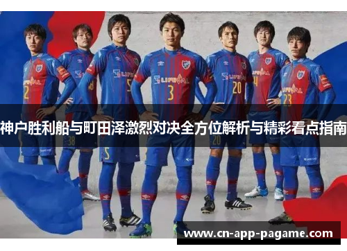 神户胜利船与町田泽激烈对决全方位解析与精彩看点指南