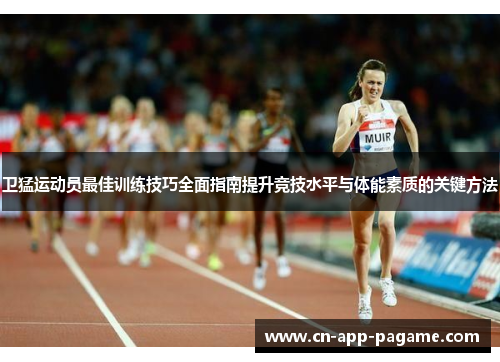 卫猛运动员最佳训练技巧全面指南提升竞技水平与体能素质的关键方法