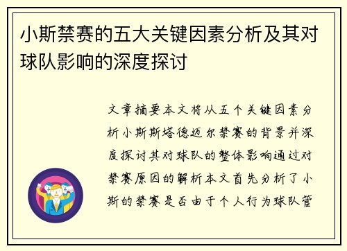 小斯禁赛的五大关键因素分析及其对球队影响的深度探讨