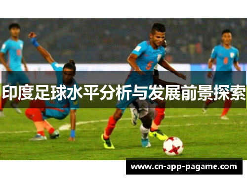 印度足球水平分析与发展前景探索