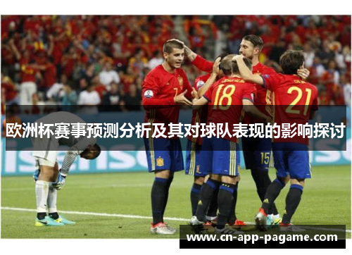 欧洲杯赛事预测分析及其对球队表现的影响探讨