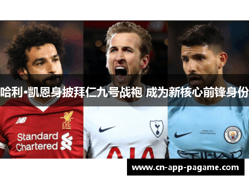 哈利·凯恩身披拜仁九号战袍 成为新核心前锋身份