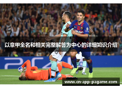 以意甲全名和相关完整解答为中心的详细知识介绍