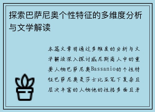 探索巴萨尼奥个性特征的多维度分析与文学解读