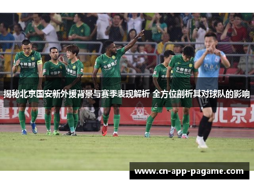 揭秘北京国安新外援背景与赛季表现解析 全方位剖析其对球队的影响
