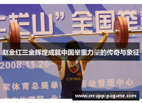 赵金红三金辉煌成就中国举重力量的传奇与象征