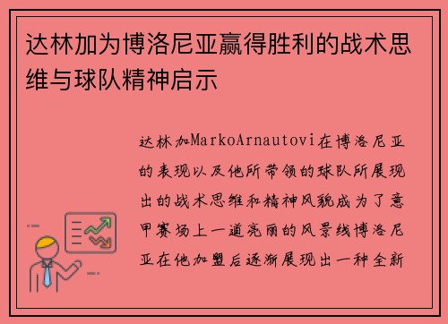 达林加为博洛尼亚赢得胜利的战术思维与球队精神启示