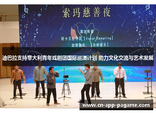 迪巴拉支持意大利青年戏剧团国际巡演计划 助力文化交流与艺术发展