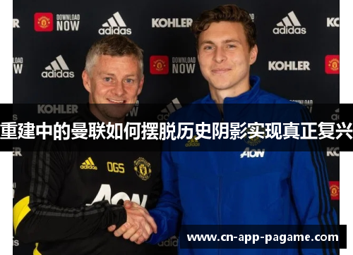 重建中的曼联如何摆脱历史阴影实现真正复兴