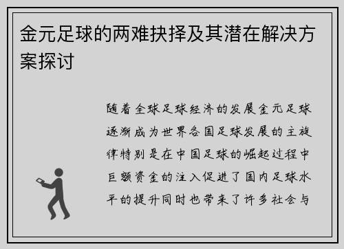 金元足球的两难抉择及其潜在解决方案探讨