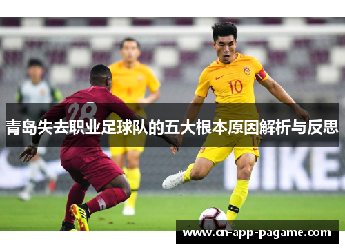 青岛失去职业足球队的五大根本原因解析与反思