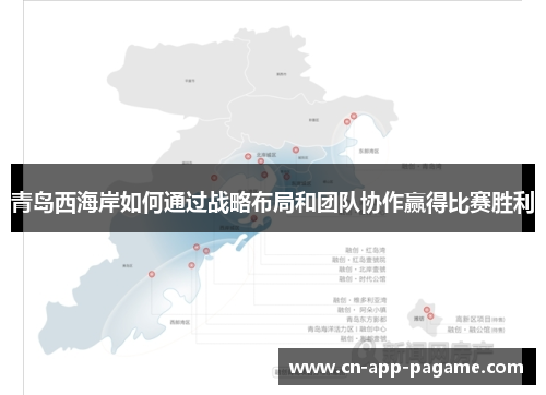 青岛西海岸如何通过战略布局和团队协作赢得比赛胜利