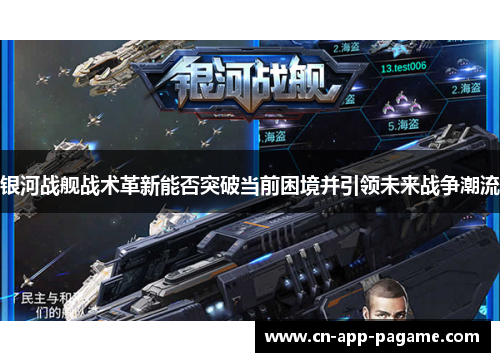 银河战舰战术革新能否突破当前困境并引领未来战争潮流 银河战舰战术革新能否突破当前困境并引领未来战争潮流