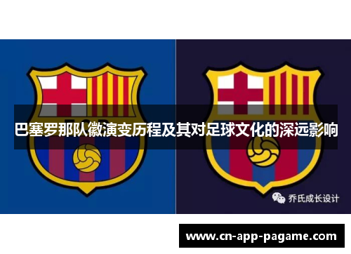 巴塞罗那队徽演变历程及其对足球文化的深远影响