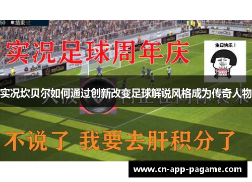 实况坎贝尔如何通过创新改变足球解说风格成为传奇人物
