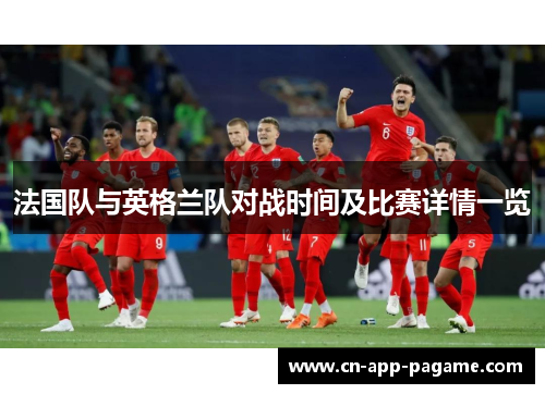 法国队与英格兰队对战时间及比赛详情一览 法国队与英格兰队对战时间及比赛详情一览