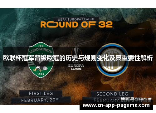 欧联杯冠军晋级欧冠的历史与规则变化及其重要性解析