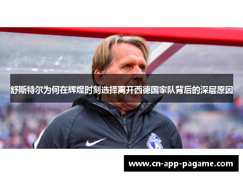 舒斯特尔为何在辉煌时刻选择离开西德国家队背后的深层原因
