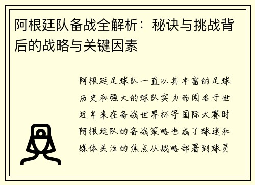 阿根廷队备战全解析：秘诀与挑战背后的战略与关键因素