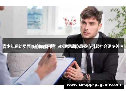 青少年运动员面临的抑郁困境与心理健康隐患亟待引起社会更多关注