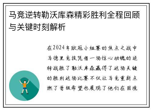 马竞逆转勒沃库森精彩胜利全程回顾与关键时刻解析