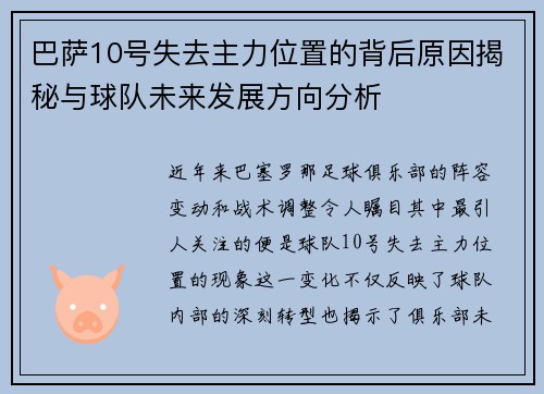 巴萨10号失去主力位置的背后原因揭秘与球队未来发展方向分析