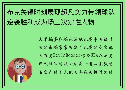 布克关键时刻展现超凡实力带领球队逆袭胜利成为场上决定性人物