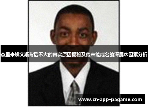 杰里米埃文斯背后不火的真实原因揭秘及他未能成名的深层次因素分析