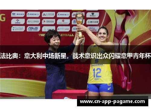 法比奥：意大利中场新星，战术意识出众闪耀意甲青年杯